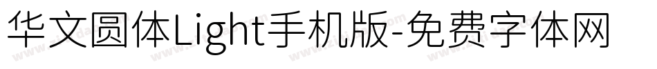 华文圆体Light手机版字体转换
