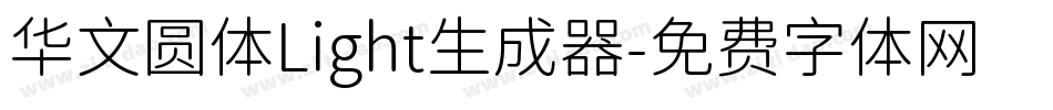 华文圆体Light生成器字体转换