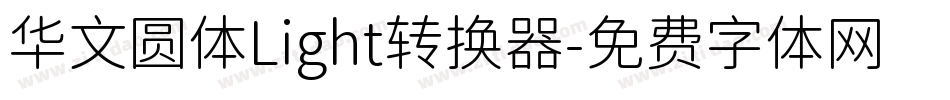 华文圆体Light转换器字体转换