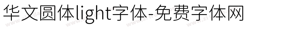 华文圆体light字体字体转换