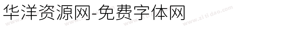 华洋资源网字体转换