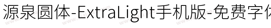 源泉圆体-ExtraLight手机版字体转换