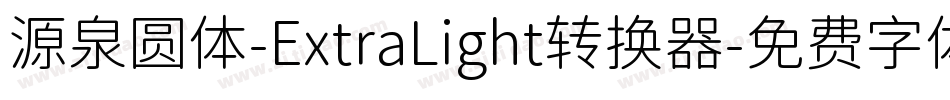 源泉圆体-ExtraLight转换器字体转换