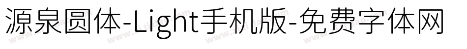 源泉圆体-Light手机版字体转换
