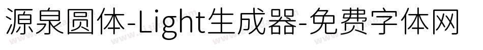 源泉圆体-Light生成器字体转换