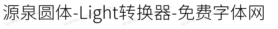 源泉圆体-Light转换器字体转换
