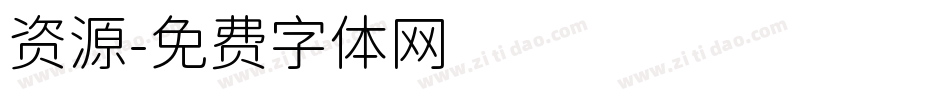 资源字体转换