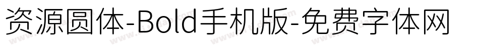 资源圆体-Bold手机版字体转换