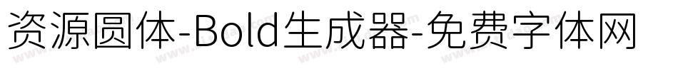 资源圆体-Bold生成器字体转换