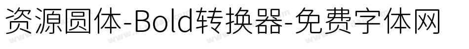 资源圆体-Bold转换器字体转换