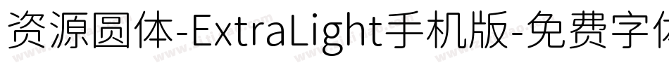 资源圆体-ExtraLight手机版字体转换