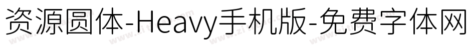 资源圆体-Heavy手机版字体转换
