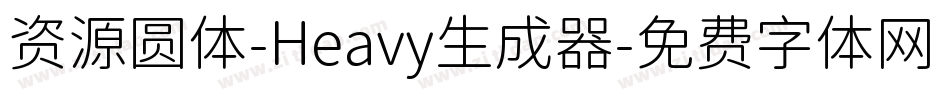 资源圆体-Heavy生成器字体转换
