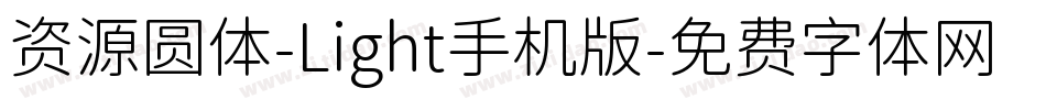 资源圆体-Light手机版字体转换