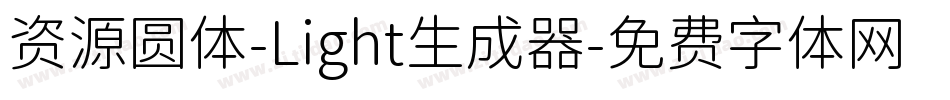 资源圆体-Light生成器字体转换