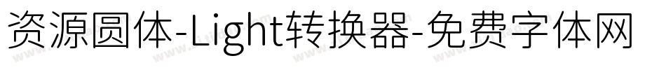 资源圆体-Light转换器字体转换
