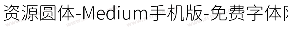 资源圆体-Medium手机版字体转换