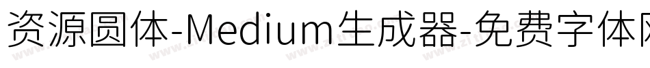 资源圆体-Medium生成器字体转换
