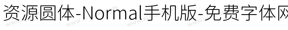 资源圆体-Normal手机版字体转换