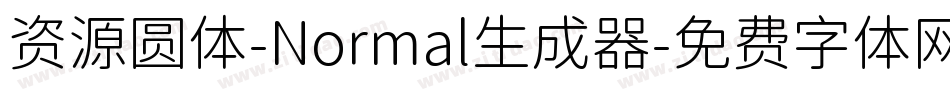 资源圆体-Normal生成器字体转换