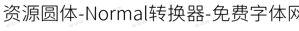 资源圆体-Normal转换器字体转换