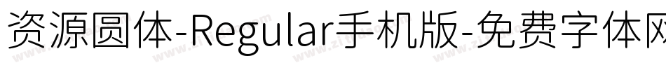 资源圆体-Regular手机版字体转换
