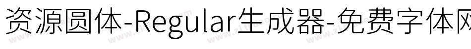 资源圆体-Regular生成器字体转换