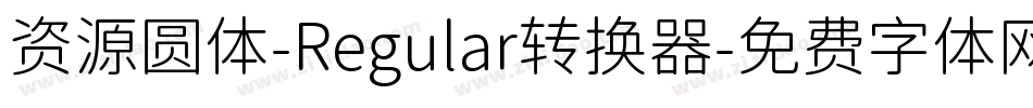 资源圆体-Regular转换器字体转换