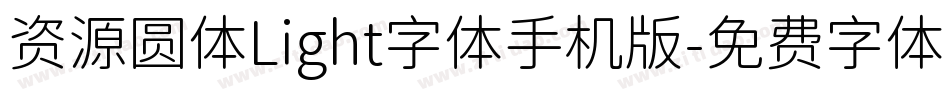 资源圆体Light字体手机版字体转换