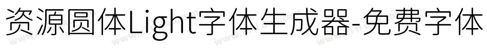 资源圆体Light字体生成器字体转换