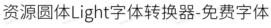 资源圆体Light字体转换器字体转换