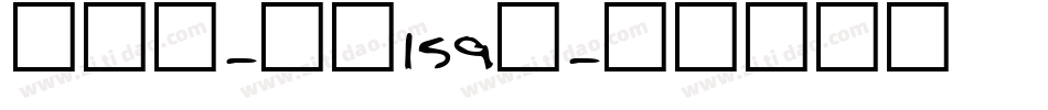 古刻宋-字魂159号字体转换