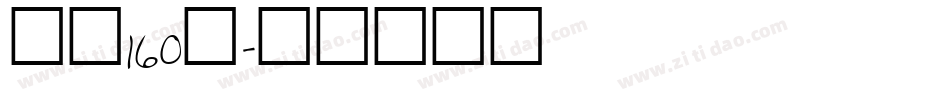 字魂160号字体转换