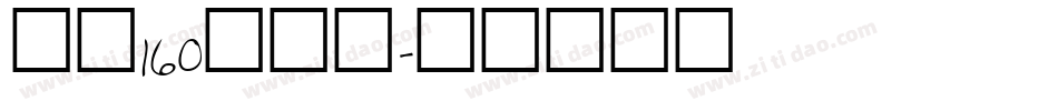 字魂160号字体字体转换