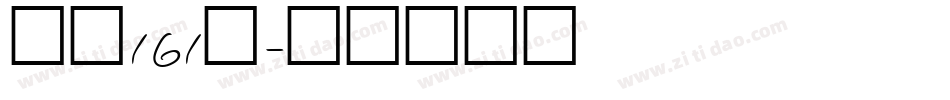 字魂161号字体转换