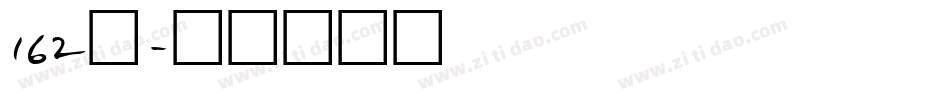 162号字体转换