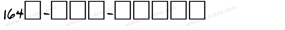 164号-方悦黑字体转换
