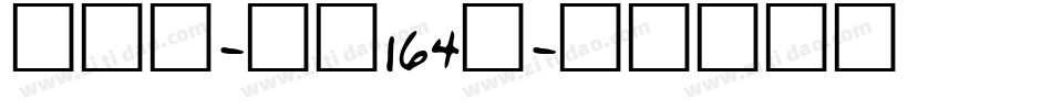 方悦黑-字魂164号字体转换