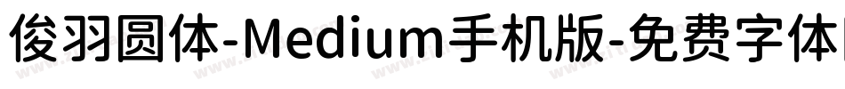 俊羽圆体-Medium手机版字体转换