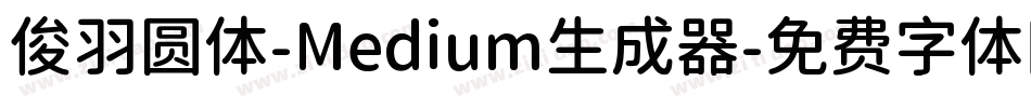 俊羽圆体-Medium生成器字体转换