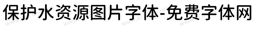 保护水资源图片字体字体转换