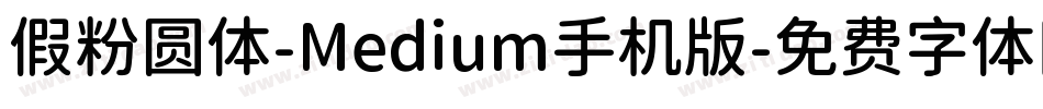 假粉圆体-Medium手机版字体转换
