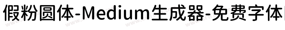 假粉圆体-Medium生成器字体转换