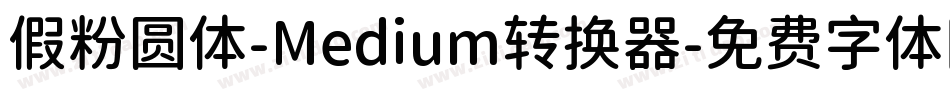 假粉圆体-Medium转换器字体转换