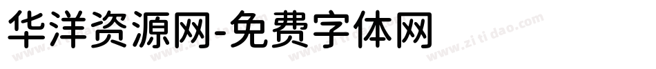 华洋资源网字体转换