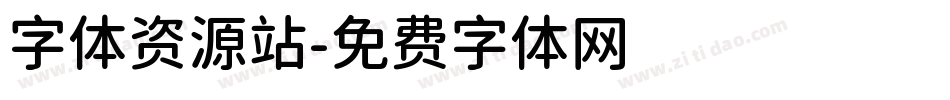 字体资源站字体转换