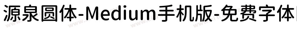 源泉圆体-Medium手机版字体转换