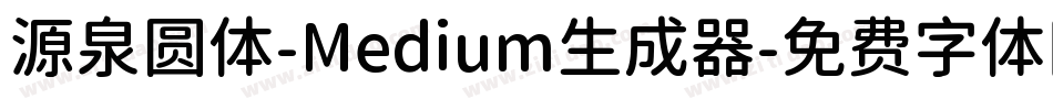 源泉圆体-Medium生成器字体转换