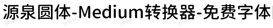 源泉圆体-Medium转换器字体转换