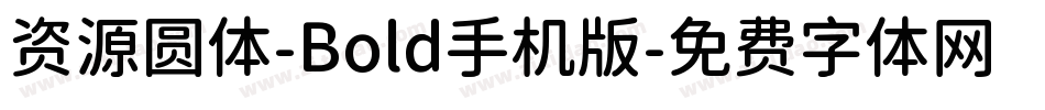 资源圆体-Bold手机版字体转换
